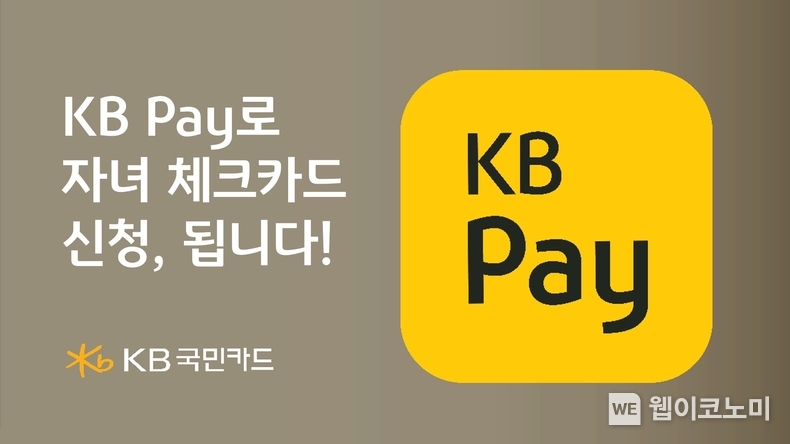 KB국민카드, KB Pay로 자녀 체크카드 신청, 됩니다 / 2024.09.11 (출처: KB국민카드)