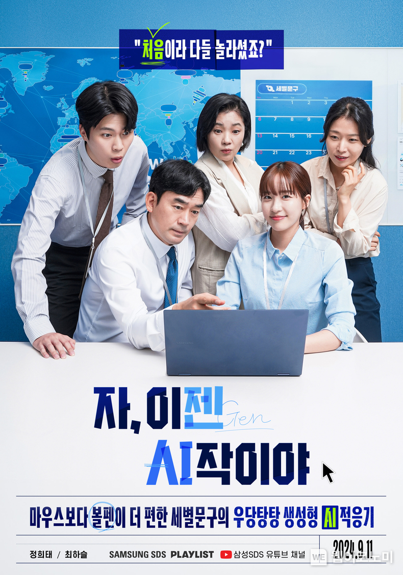 자,이젠(Gen) AI작이야 단체 포스터 / 2024.09.11 (출처: 삼성SDS)