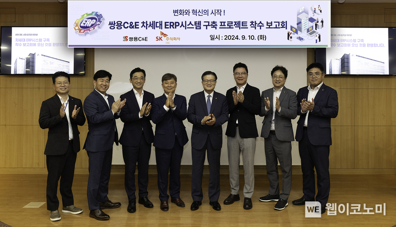지난 10일, 서울 종로구 SK서린빌딩에서 '쌍용씨앤이(C&E) DX 업무 혁신을 위한 전사 디지털 ERP(전사적자원관리) 구축 사업 착수 보고회'를 진행했다. (왼쪽부터) SK C&C 이인희 서비스/제조사업팀장, 이종찬 Application서비스그룹장, 이석진 금융/전략사업부문장, 강우진 Application서비스부문장, 쌍용씨앤이 이현준 사장, SK C&C 조재관 제조사업부문장, 쌍용씨앤이 김대현 IT혁신팀장, 김도언 경영기획팀장. / 2024.09.11 (출처: SK C&C)