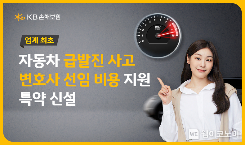 KB손해보험 자동차 급발진 사고 변호사 선임 비용 지원 특약 출시 / 2024.09.11 (출처: KB손해보험)