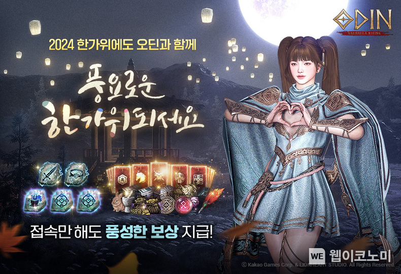 오딘 발할라 라이징 한가위 맞이 가을 이벤트 전격 실시! 이미지 / 2024.09.11 (출처: ㈜카카오게임즈)