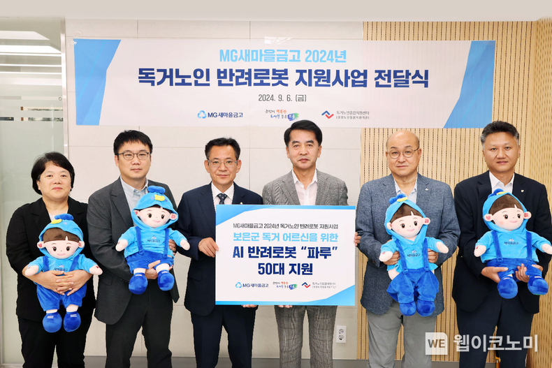독거노인 위한 생활밀착형 인공지능 반려로봇 전달을 위해 최재형 보은군수(왼쪽에서 4번째), 박병하 새마을금고중앙회 충북지역본부장(왼쪽에서 3번째), 박치수 보은새마을금고 이사장(왼쪽에서 5번째) 및 관계자들이 기념촬영을 하고 있다. / 2024.09.11 (출처: 새마을금고중앙회)