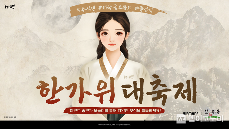 위메이드, <미르의 전설3> 추석 특별 이벤트 2종 실시 / 2024.09.11 (출처: ㈜위메이드)