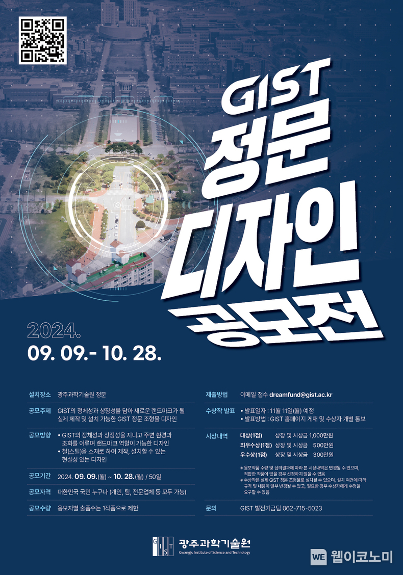 GIST 정문 디자인 공모전 포스터 / 2024.09.12 (출처: 광주과학기술원)