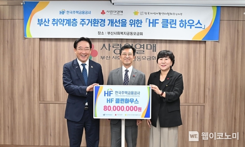 (왼쪽부터)한국주택금융공사는 부산 동구에 위치한 사회복지공동모금회에서 ‘HF 클린하우스’ 기부금 전달식을 12일 가졌다. 이수태 부산사회복지공동모금회 회장, 최준우 한국주택금융공사 사장, 이선주 부산지역자활센터 협회장이 기념촬영을 하고 있다. / 2024.09.12 (출처: 한국주택금융공사)