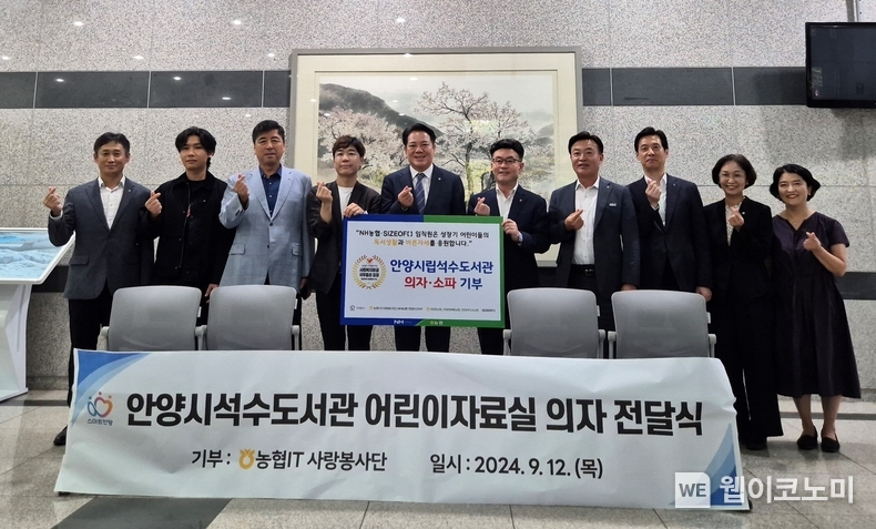 12일, 안양시 석수도서관 의자전달식 참석자들이 기념촬영을 하고 있다. 최대호 안양시장(왼쪽에서 다섯 번째), 박제봉 농협중앙회 이사(왼쪽에서 세 번째), 서을구 IT노조위원장(왼쪽에서 네 번째) / 2024.09.12 (출처: 농협중앙회)