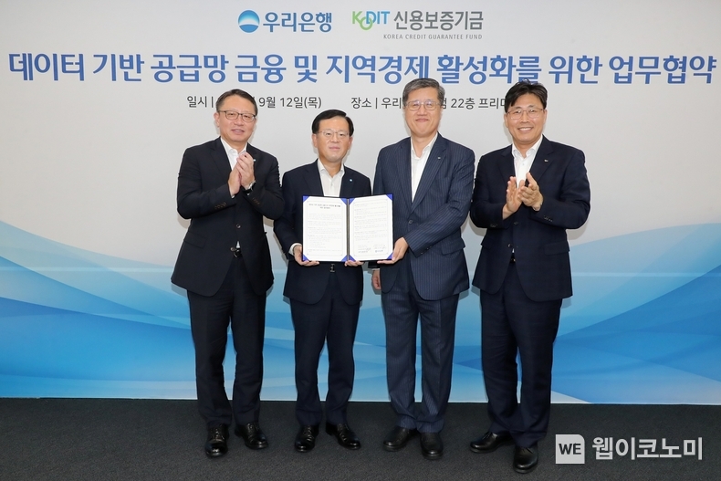 우리은행(은행장 조병규)은 12일 우리은행 본점에서 신용보증기금과 데이터 기반 공급망금융 및 지역경제 활성화를 위한 업무협약을 체결했다. 우리은행 조병규 은행장(왼쪽 두번째), 신용보증기금 최원목 이사장(오른쪽 두번째), 우리은행 정진완 중소기업그룹장(왼쪽 첫번째), 신용보증기금 정현호 신용보증부 본부장(오른쪽 첫번째)이 기념촬영을 하고 있다. / 2024.09.12 (출처: 우리은행)