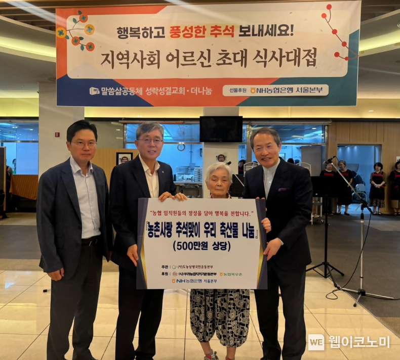 정현범 NH농협은행 서울본부장(왼쪽두번째)과 지형은 성락성결교회 담임목사(오른쪽첫번째)가 전달식 기념사진 촬영을 하고 있다. / 2024.09.12 (출처: NH농협은행)