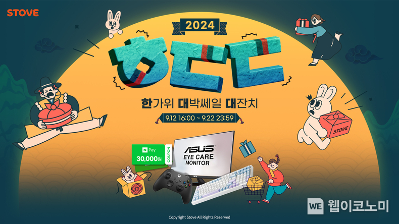 스토브 ㅎㄷㄷ 2024 한가위 프로모션 / 2024.09.12 (출처: 스마일게이트)