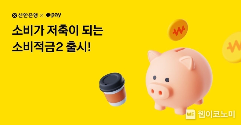 신한은행, 쓸수록 모이는 소비적금 시즌2 출시 / 2024.09.12 (출처: 신한은행)