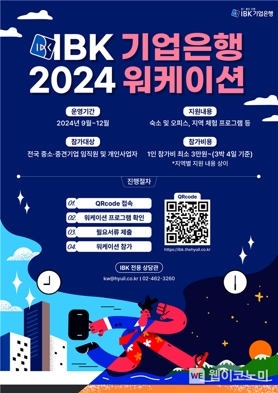 2024 중소기업 근로자 워케이션 모집 포스터 / 2024.09.12 (출처: IBK기업은행)