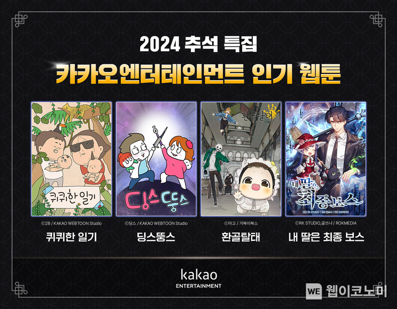 추석 연휴 웹툰 추천작 4선 / 2024.09.12 (출처: 카카오엔터테인먼트)