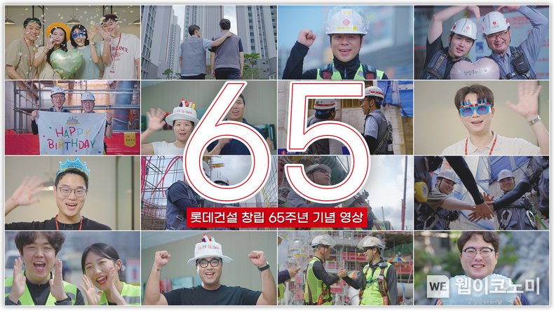 '롯데건설 창립 65주년 기념’ 영상 썸네일 / 2024.09.12 (출처: 롯데건설)