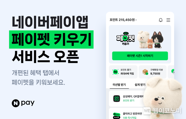 페이펫키우기 / 2024.09.12 (출처: 네이버페이)