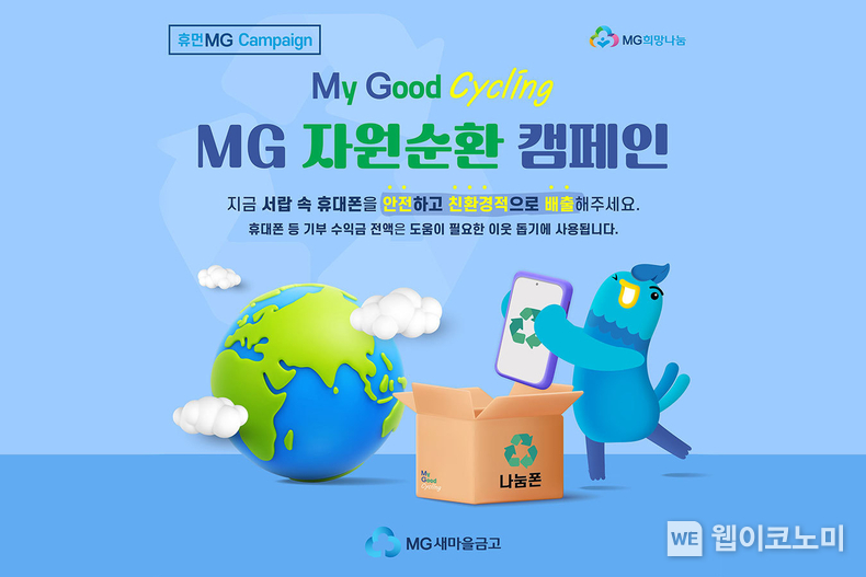 새마을금고중앙회, ‘MG자원순환 캠페인’ 실시 / 2024.09.12 (출처: 새마을금고중앙회)