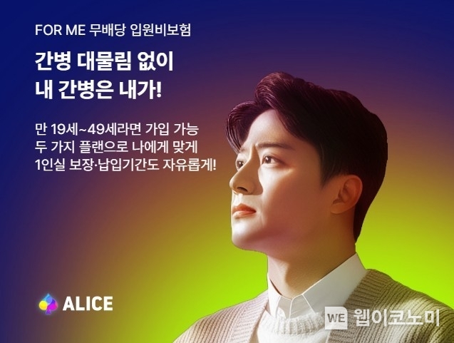 간병 대물림 없이 내 간병 내가...롯데손해보험 ALICE, 입원비보험 출시 / 2024.09.12 (출처: 롯데손해보험)