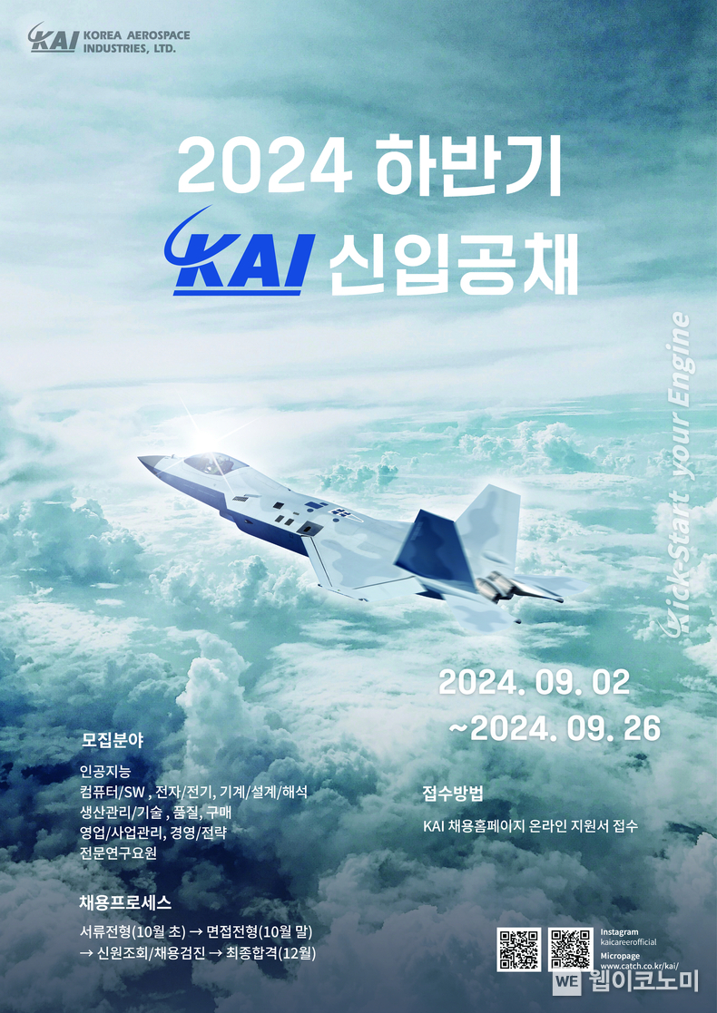 2024 하반기 채용포스터 / 2024.09.12 (출처: KAI)