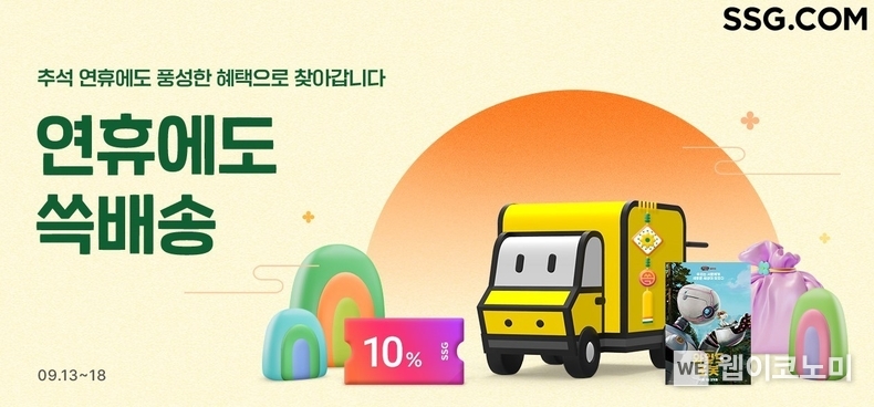 SSG닷컴 연휴에도 쓱배송 / 2024.09.12 (출처: SSG닷컴)