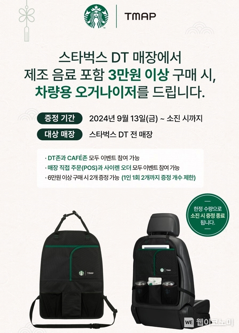 스타벅스 전국 드라이브 스루 매장 차량용 오거나이저 증정 이벤트 진행 / 2024.09.12 (출처: 스타벅스 코리아)