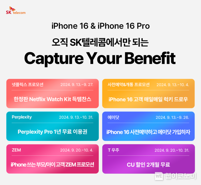 ‘A.(에이닷)’과 ‘퍼플렉시티’로 더 특별하게...SKT, iPhone 16 시리즈 사전예약 개시 / 2024.09.13 (출처: SK텔레콤)
