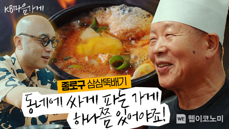 문화예술의 거리 대학로의 한식가게, 종로구 ‘삼삼뚝배기’ 영상 썸네일 / 2024.09.13 (출처: KB금융그룹)