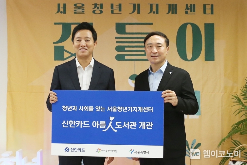 신한카드(사장 문동권)는 고립·은둔 청년을 위한 서울시 전담기관인 서울청년기지개센터에 신한카드 아름인 도서관을 열었다고 13일 밝혔다. 서울청년기지개센터에서 12일 열린 개관식에 참석한 오세훈 서울시장(왼쪽), 문동권 신한카드 사장(오른쪽)이 기념 사진을 촬영하고 있다. / 2024.09.13 (출처: 신한카드)