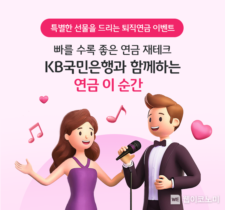 ‘빠를수록 좋은 연금 재테크, KB국민은행과 함께하는 연금 이 순간’이벤트 실시 / 2024.09.13 (출처: KB국민은행)