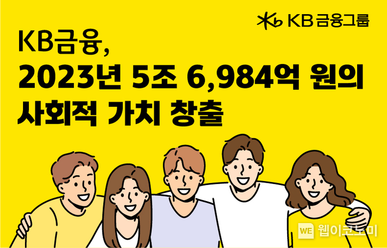 KB금융, 지난해 5조 6,984억 원의 사회적 가치 창출 / 2024.09.13 (출처: KB금융그룹)