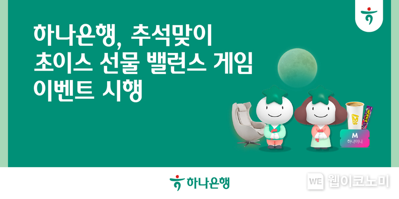 하나은행, 보름달처럼 넉넉한 추석 이벤트 「초이스 선물, 밸런스 게임」실시!! / 2024.09.13 (출처: 하나은행)