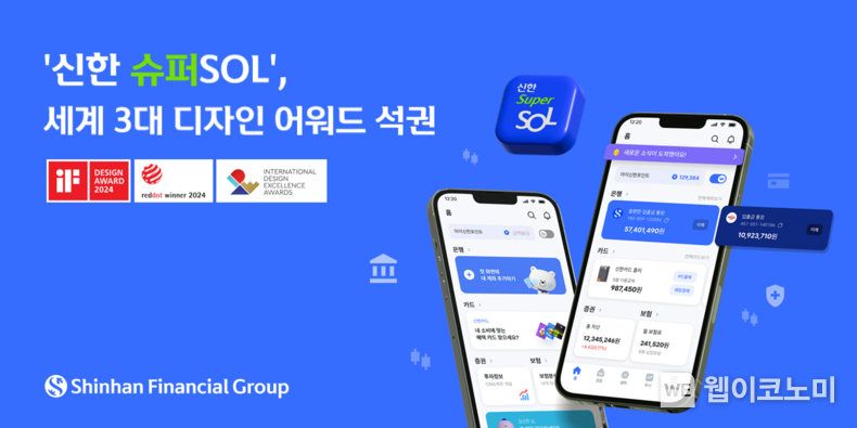 신한 슈퍼SOL, 세계 3대 디자인 어워드 석권 / 2024.09.13 (출처: 신한금융그룹)