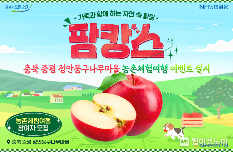 농촌체험여행 팜파레 9월호 사과 / 2024.09.13 (출처: NH농협은행)