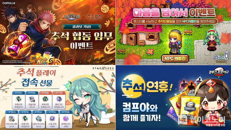 컴투스 인기 게임 추석 이벤트 실시 / 2024.09.13 (출처: 컴투스)