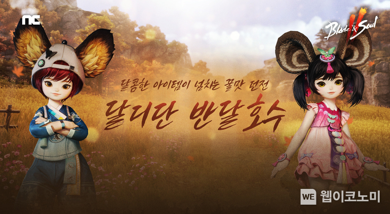 블레이드 & 소울 2 추석 이벤트 / 2024.09.13 (출처: ㈜엔씨소프트)