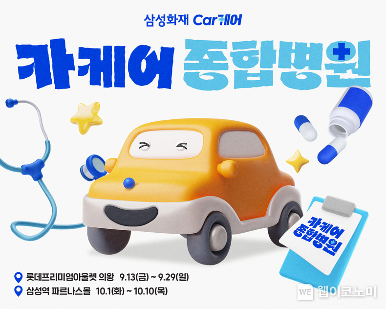 삼성화재, 카케어 종합병원 팝업스토어 오픈 / 2024.09.13 (출처: 삼성화재)