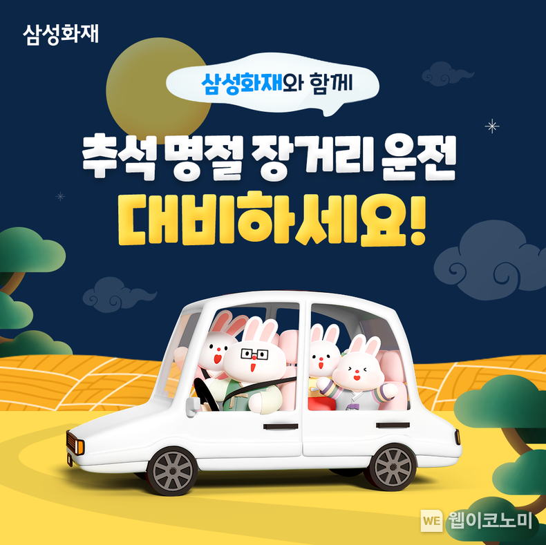 삼성화재와 함께 추석 명절 장거리 운전 대비하세요! / 2024.09.13 (출처: 심성화재)