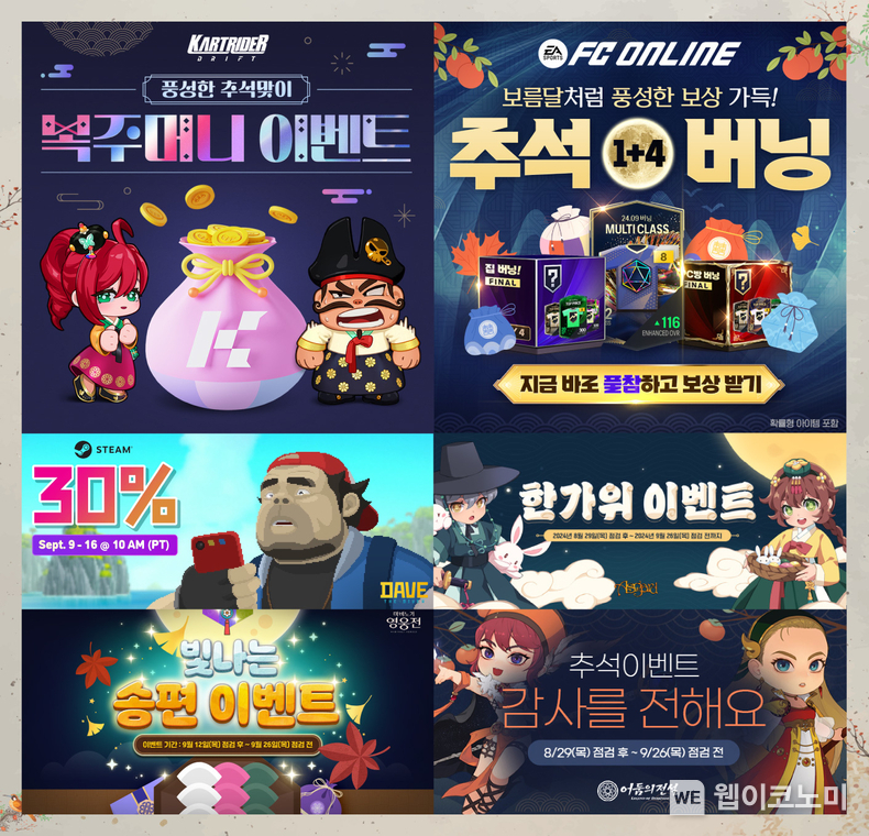 넥슨, 인기 게임 14종에서 추석 기념 이벤트 진행! / 2024.09.13 (출처: ㈜넥슨)