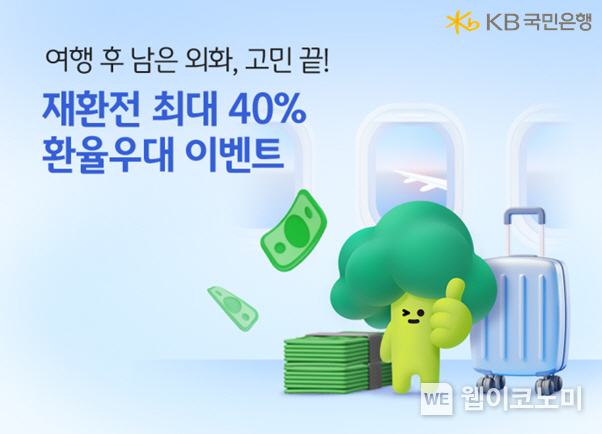KB국민은행, 여행 성수기 맞이 재환전 환율 우대 이벤트 실시 / 2024.09.13 (출처: KB국민은행)