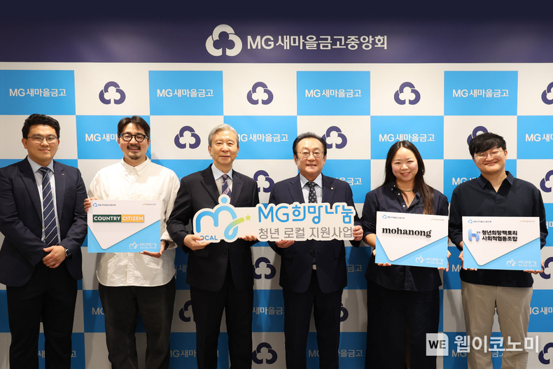 새마을금고중앙회 김인 회장(우측에서 3번째)과 (재)함께일하는재단 최종태 이사(우측에서 3번째) 그리고 청년 로컬 지원사업 지원대상 조직 대표 관계자들이 기부금 전달식 기념촬영을 하고 있다. / 2024.09.13 (출처: 새마을금고중앙회)