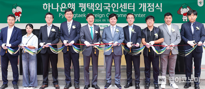 하나은행은 19일 경기도 평택시 평택동에 소재한 외국인 전용 특화점포 '평택외국인센터점'을 개점했다. 김현정 국회의원(사진 왼쪽에서 여섯 번째)과 이승열 하나은행장(사진 왼쪽에서 다섯 번째)이 행사에 참석한 내외빈들과 함께 기념촬영을 하고 있다. / 2024.09.19 (출처: 하나은행)