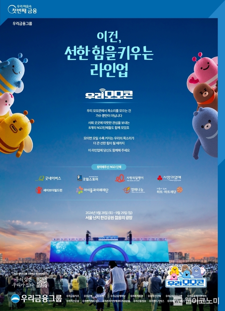 우리금융 모이면 모일수록 선한 힘이 커지는 2024 우리모모콘 개최 / 2024.09.19 (출처: 우리금융그룹)