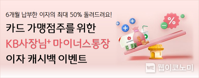 KB국민은행, ‘사장님+ 마이너스통장’ 고객 대상 이자 캐시백 실시 / 2024.09.19 (출처: KB국민은행)
