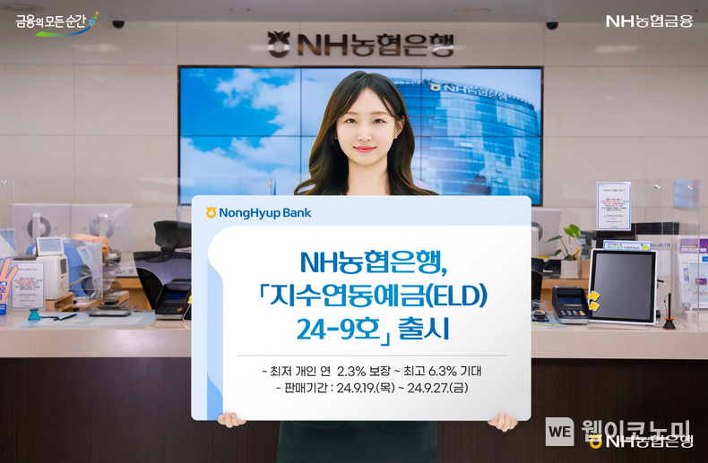 지수연동예금(ELD) 24-9호 출시 / 2024.09.19 (출처: NH농협은행)