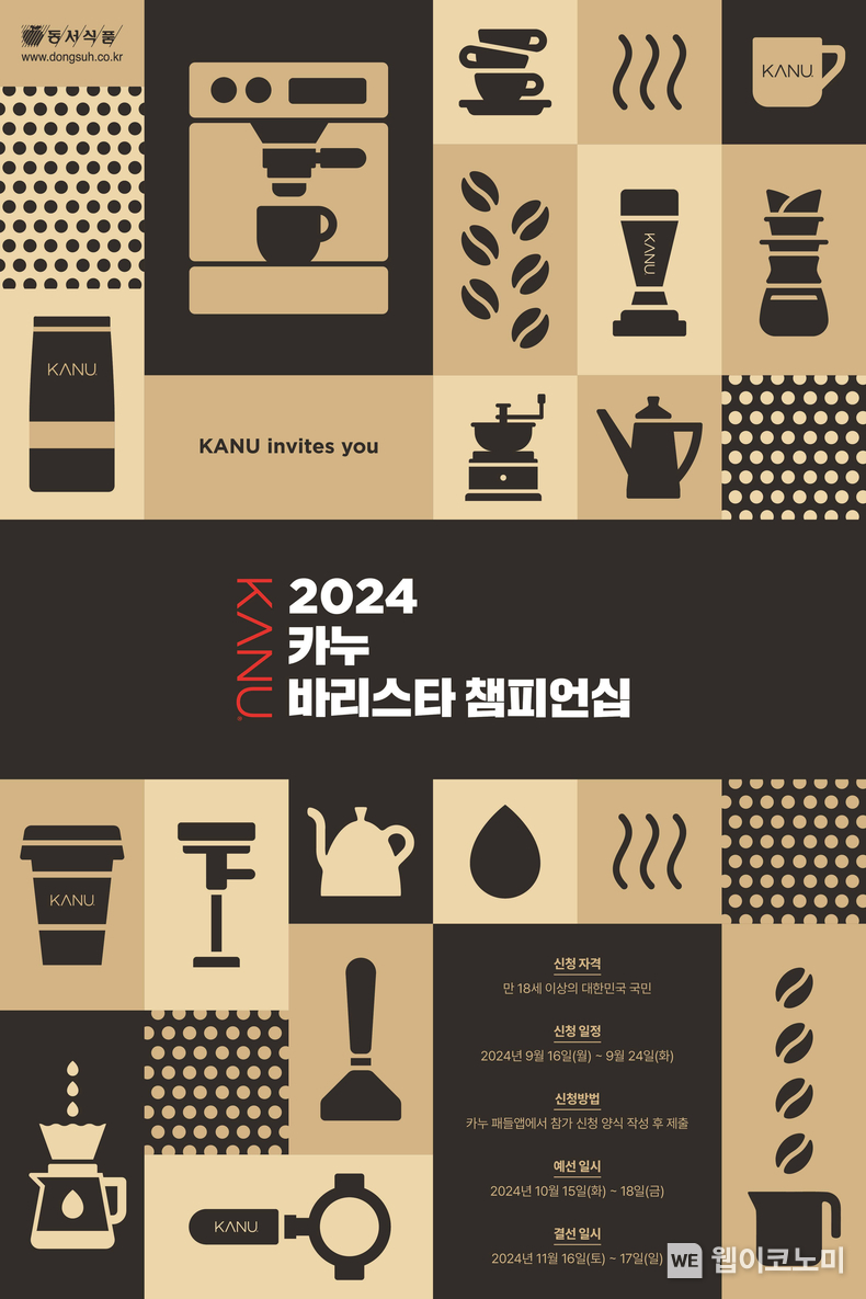 동서식품이 ‘2024 카누 바리스타 챔피언십’을 개최한다. / 2024.09.19 (출처: 동서식품)