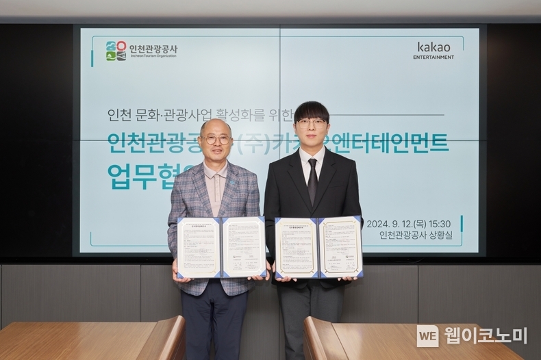 12일 인천관광공사에서 열린 업무협약식에 참석한 인천관광공사 백현 사장(좌측)과 카카오엔터테인먼트 장윤중 대표(우측)의 모습 / 2024.09.19 (출처: 카카오엔터테인먼트)