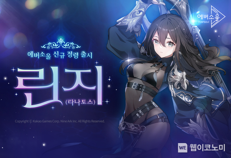 에버소울 신규 혼돈형 정령 린지(타나토스) 이미지 / 2024.09.19 (출처: ㈜카카오게임즈)