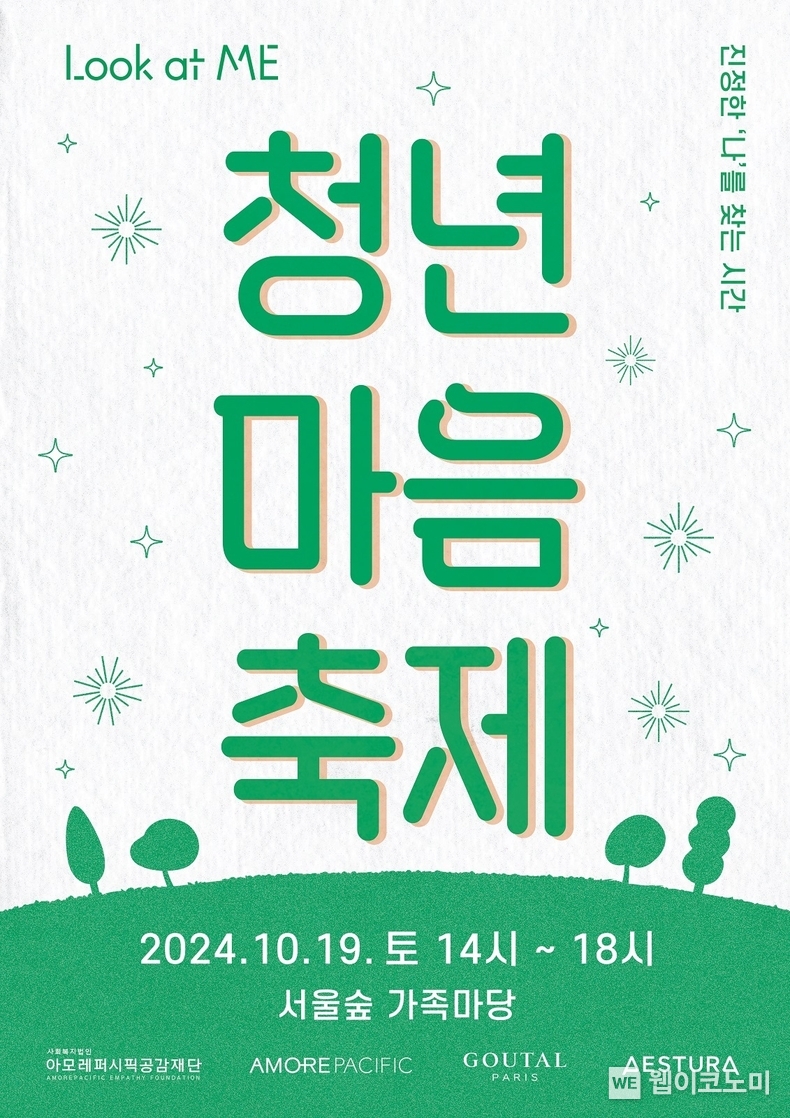 아모레퍼시픽공감재단 '청년 마음 축제' 모집 포스터 / 2024.09.19 (출처: 아모레퍼시픽)