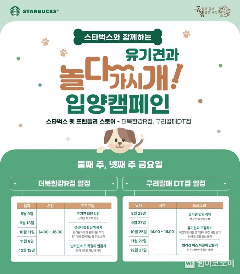 스타벅스, 유기 동물 입양 캠페인 놀다가시개 진행 / 2024.09.19 (출처: 스타벅스 코리아)