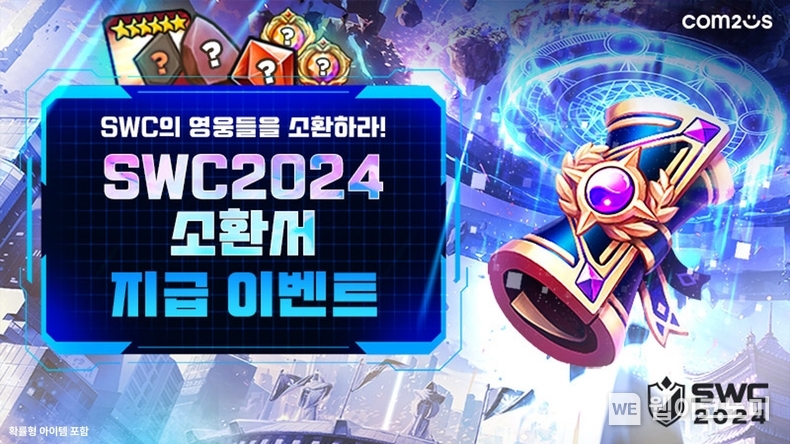 SWC2024 소환서 지급 이벤트 / 2024.09.20 (출처: 컴투스)