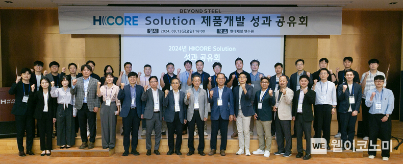 현대제철 H CORE Solution 제품개발 성과 공유회 참석자들이 기념 촬영을 하고 있다. / 2024.09.20 (출처: 현대제철)