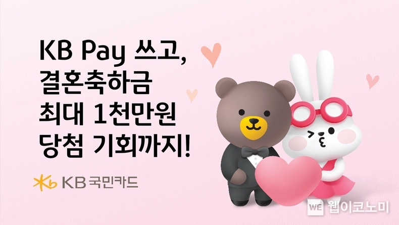 KB국민카드. KB Pay 쓰고, 결혼축하금 최대 1천만원 당첨 기회까지 / 2024.09.20 (출처: KB국민카드)